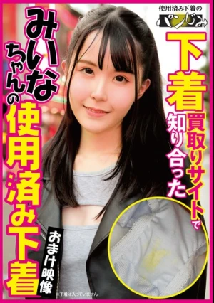 下着買取りサイトで知り合ったみいなちゃんの使用済み下着 紺野みいな