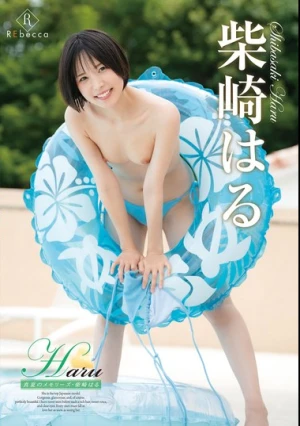 Haru 真夏のメモリーズ・柴崎はる