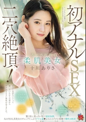透明感抜群の柔肌美女 初アナルSEX二穴絶頂！ 驚く程に真っ白い肌で感度抜群。丸の内OL系美女のギャップたっぷりアナル姦（ハート）まさかのアナル愛撫で潮吹き絶頂！ 十川ありさ