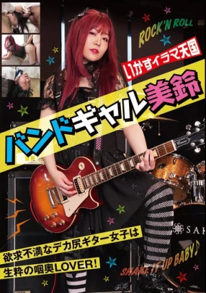 いかすイラマ天国 バンドギャル 美鈴 音羽美鈴