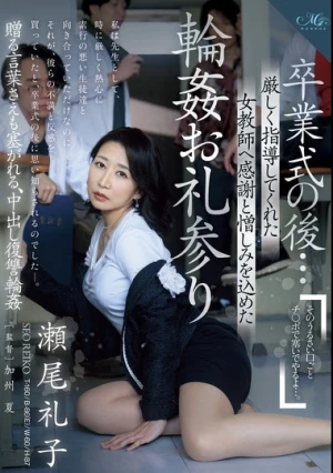 卒業式の後…厳しく指導してくれた女教師へ感謝と憎しみを込めた輪●お礼参り 瀬尾礼子