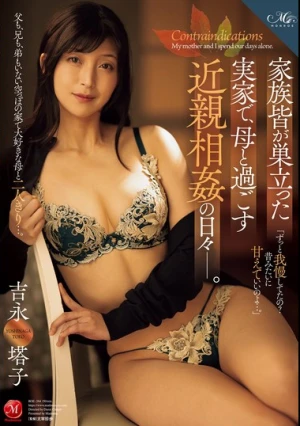 家族皆が巣立った実家で、母と過ごす近親相姦の日々ー。 吉永塔子