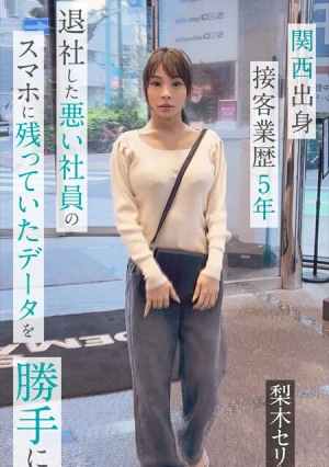 面接と称してオナニーやハメ撮りまでやっていた悪い社員のスマホに残っていた『梨木セリナ』さんのデータを勝手に編集し販売デビュー させていただきます。※スマートフォン推奨 縦動画