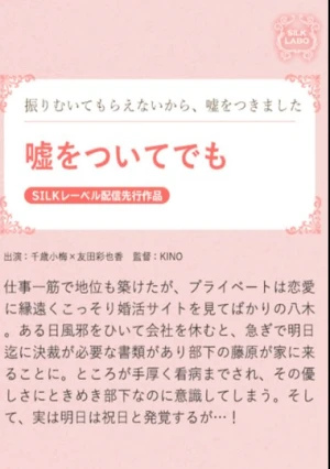 嘘をついてでも