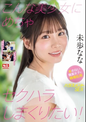 こんな美少女にめちゃセクハラしまくりたい！ 拒めない職業女子に職権乱用ハラスメントSEX 未歩なな