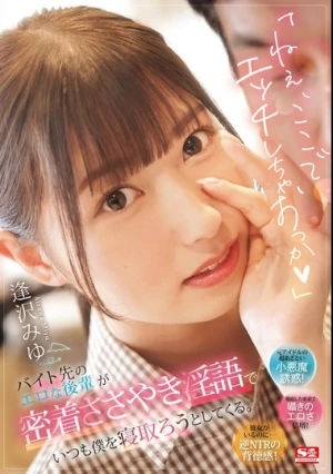 「ねぇ、ここでエッチしちゃおっか」バイト先のエロな後輩が密着ささやき淫語でいつも僕を寝取ろうとしてくる。 逢沢みゆ