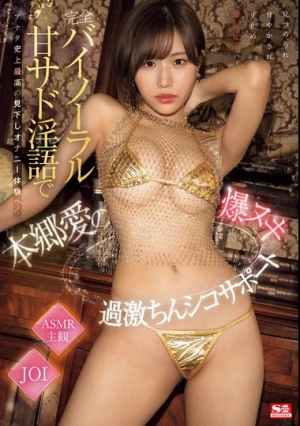 完全バイノーラル甘サド淫語でアナタ史上最高の見下しオナニー体験へ！本郷愛の爆ヌキ過激ちんシコサポート