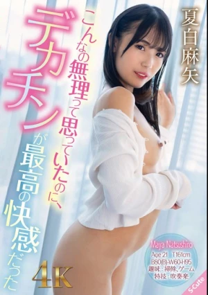 こんなの無理って思っていたのに、デカチンが最高の快感だった 夏白麻矢