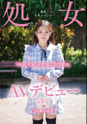 AVデビュー 20歳の決意 処女喪失ドキュメント ゆり 神咲ゆり