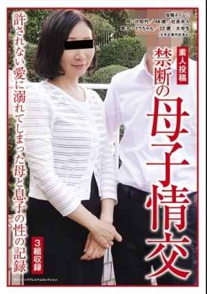 素人投稿 禁断の母子情交