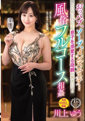 おっパブ、ソープ、メンズエステ…どの店に行っても息子を溺愛する母親が抜きにくる風俗フルコース相姦 川上ゆう