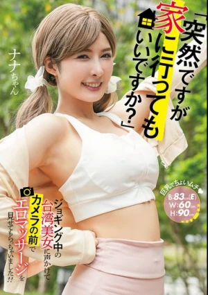 「突然ですが家に行ってもいいですか？」ジョギング中の台湾美女に声かけてカメラの前でエロマッサージを見せてもらっちゃいました！！