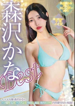 気品溢れるNo.1スレンダーボディ 愛人にしたい今一番イイ女 森沢かなBest