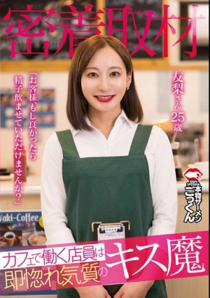 【密着取材】 カフェで働く店員は即惚れ気質のキス魔 「お客様、もし良かったら精子飲ませていただけませんか？」 友梨さん25歳 足立友梨