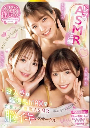 【レズ×ASMR×主観】没入感と臨場感MAXの究極の小悪魔ASMR脳イキレズサークル