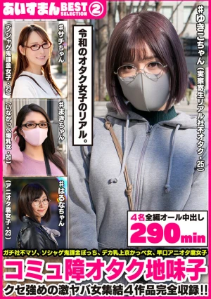 あいすまん BEST SELECTION 02 コミュ障オタク地味子 【1.実家寄生社不オタク】【2.ソシャゲ鬼課金女子】【3.かっぺスレンダー爆乳】【4.アニオタメガネ腐女子】