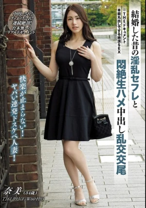 THE ドキュメント 本能丸出しでする絶頂SEX 結婚した昔の淫乱セフレと悶絶生ハメ中出し乱交交尾 黒木奈美