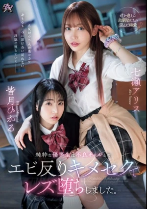 純粋な優等生は不良ギャルとのエビ反りキメセクでレズ堕ちしました。 七瀬アリス 皆月ひかる