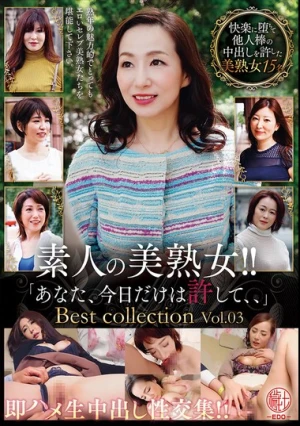 素人の美熟女！！即ハメ生中出し性交集！！「あなた、今日だけは許して、、」Best collection Vol.03