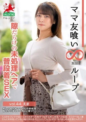 Mom Friend Eating Infinite Loop Vol.44 Ema SEX In Casual Clothes With Unprocessed Hair Full Of Gaps