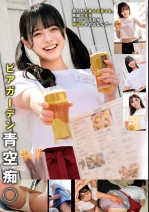 ビアガーデン青空痴○
