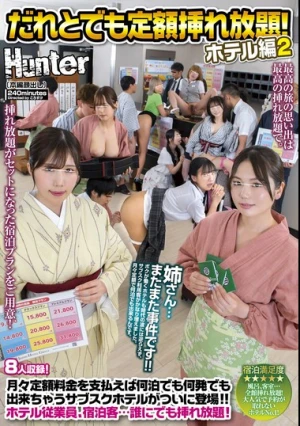 だれとでも挿れ放題！ホテル編2月々定額料金を支払えば何泊でも何発でも出来ちゃうサブスクホテルがついに登場！！ホテル従業員、宿泊客…誰にでも