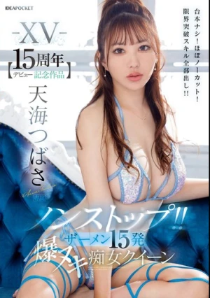 -XV- 【デビュー15周年記念作品】 ノンストップ！！ ザーメン15発 爆ヌキ痴女クイーン 台本ナシ！ほぼノーカット！限界突破スキル全部出し！！ 天海つばさ