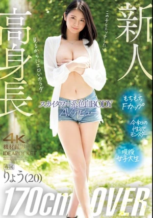 高身長170cmOVER スカイタワー系色白BODY りょうAVデビュー