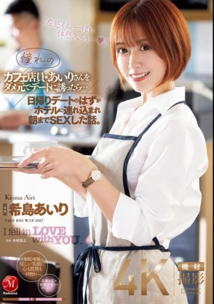 憧れのカフェ店員・あいりさんをダメ元でデートに誘ったら…日帰りデートのはずがホテルに連れ込まれ朝までSEXした話。 希島あいり