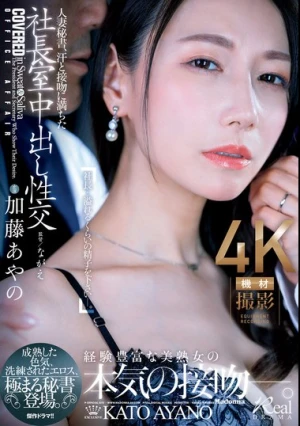 人妻秘書、汗と接吻に満ちた社長室中出し性交 成熟した色気、洗練されたエロス、極まる秘書登場。 加藤あやの