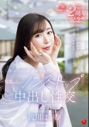 引っ越しの挨拶来たのはカラダの相性抜群だった元カノ。 人妻になったはる香と10年彼女ナシの僕の時間を忘れたノンストップ中出し性交 流川はる香