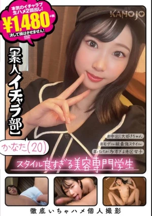 スタイル良すぎる美容専門学生 かなた【素人イチャラ部】