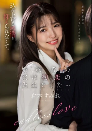 婚約者の父は初恋の先生でした… 倉本すみれ