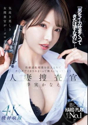 「男をイカせまくってきたはずなのに…。」性癖逆転媚薬を注入されてチ○ポでイカされまくって廃人になってしまう人妻捜査官・かなえ 夢実かなえ