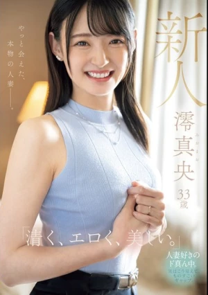 新人 澪真央33歳 「清く、エロく、美しい。」やっと会えた、本物の人妻ー。