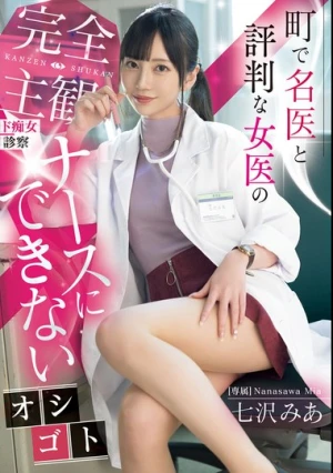 町で名医と評判な女医の完全主観ド痴女診察 ナースにできないオシゴト 七沢みあ