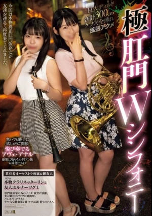 巨大ディルド合計300cmケツ穴全挿れ拡張アクメ 極肛門Wシンフォニー