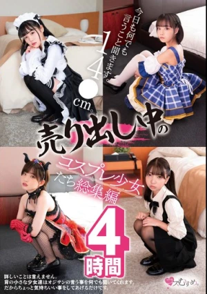 今日も何でも言うこと聞きます。 14●cm。売り出し中のコスプレ少女たち総集編 4時間