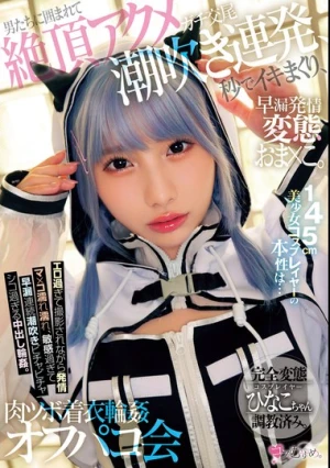 145cm美少女コスプレイヤーの本性は… 早漏発情ガチ交尾変態おま×こ。男たちに囲まれて絶頂アクメ潮吹き連発、秒でイキまくり、肉ツボ着衣輪●オフパコ会