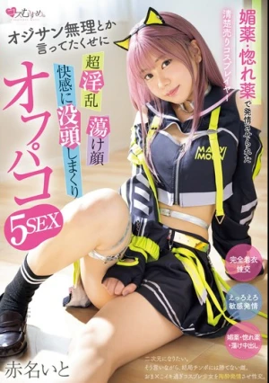 媚薬・惚れ薬で発情させられた清楚売りコスプレイヤー オジサン無理とか言ってたくせに 超淫乱 蕩け顔 快感に没頭しまくりオフパコ5SEX 赤名いと