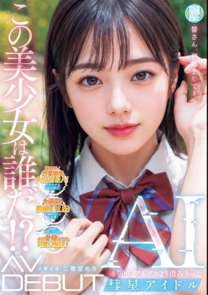 この美少女は誰だ！？透明感。アルプスより澄みきった彗星アイドルAI AV DEBUT 二階堂めろ