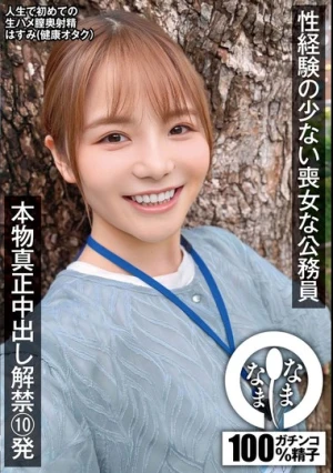 性経験の少ない喪女な公務員 本物真正中出し解禁10発 はすみ（健康オタク）