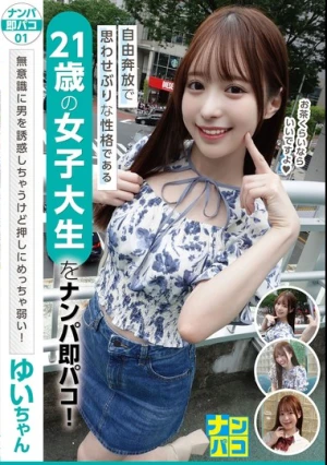 ナンパ即パコ01 自由奔放で思わせぶりな性格である21歳の女子大生をナンパ即パコ！無意識に男を誘惑しちゃうけど押しにめっちゃ弱い！ゆいちゃん