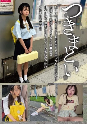 つきまとい11 細くて天使のような音色を奏でる美少女を電車内から路地まで執拗につきまとい睡●強● 自宅付近で無邪気に遊んでいる姿に声をかけ連れ去り監禁飼育