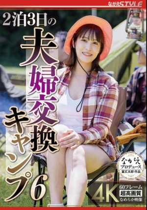 2泊3日の夫婦交換キャンプ6 玉城夏帆