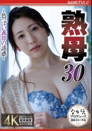 熟母 30 ～色っぽい義母の誘惑～ 妃ひかり
