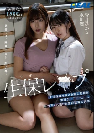 生保（ナマポ）レ×プ 生活保護を受ける美人母娘が鬼畜ケースワーカーに性搾取され続けた隠蔽記録の実態