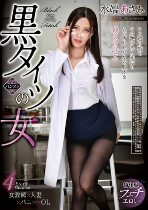 黒タイツの女 水端あさみ