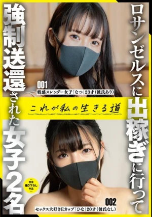 ロサンゼルスに出稼ぎに行って強●送還された女子2名これが私の生きる道