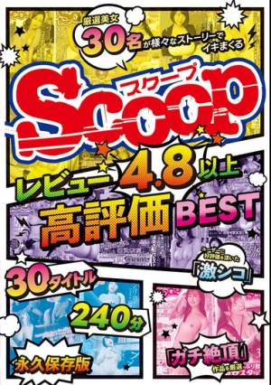 レビュー4.8以上高評価BEST 30タイトル240分永久保存版